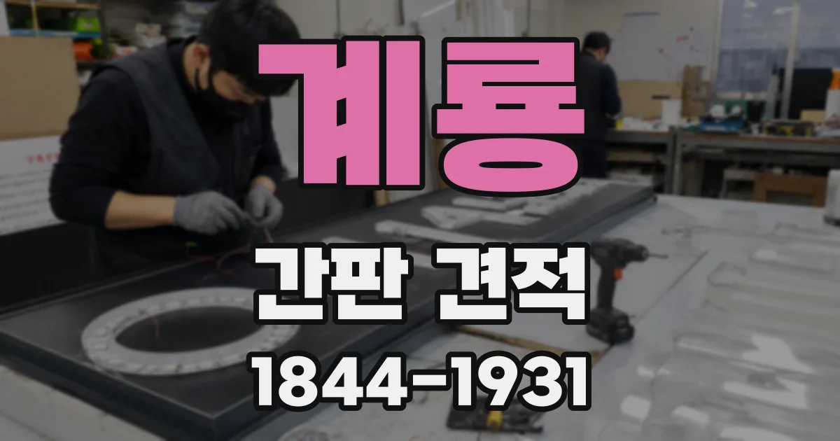 계룡 간판 견적