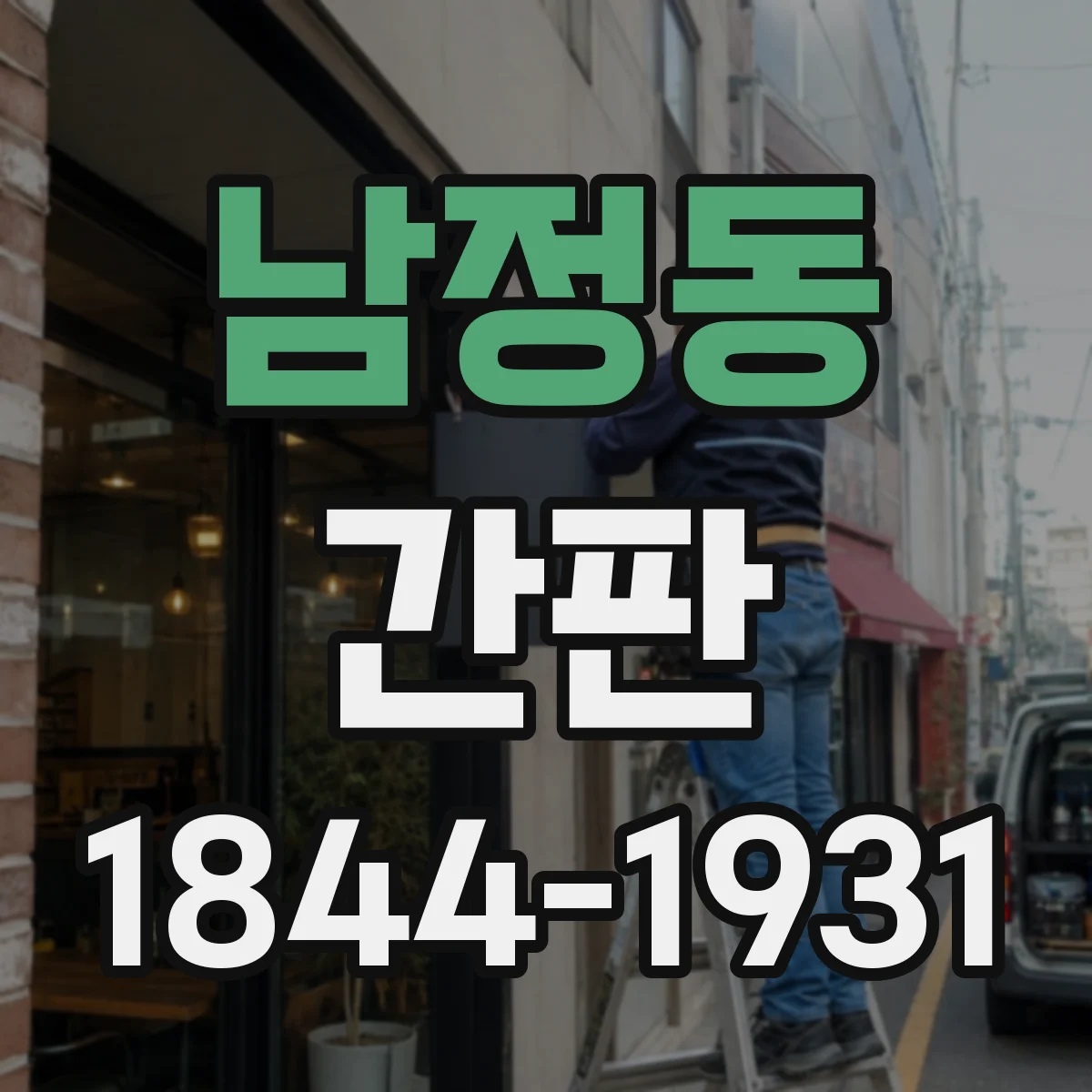 남정동 간판