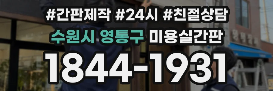 수원시 영통구 미용실간판 상담 전화 1844-1931