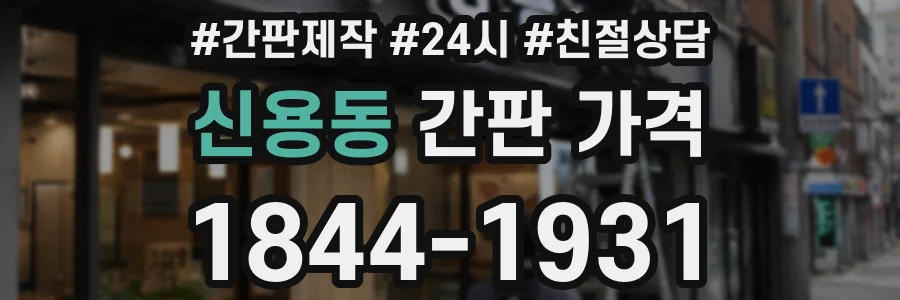 신용동 간판 가격