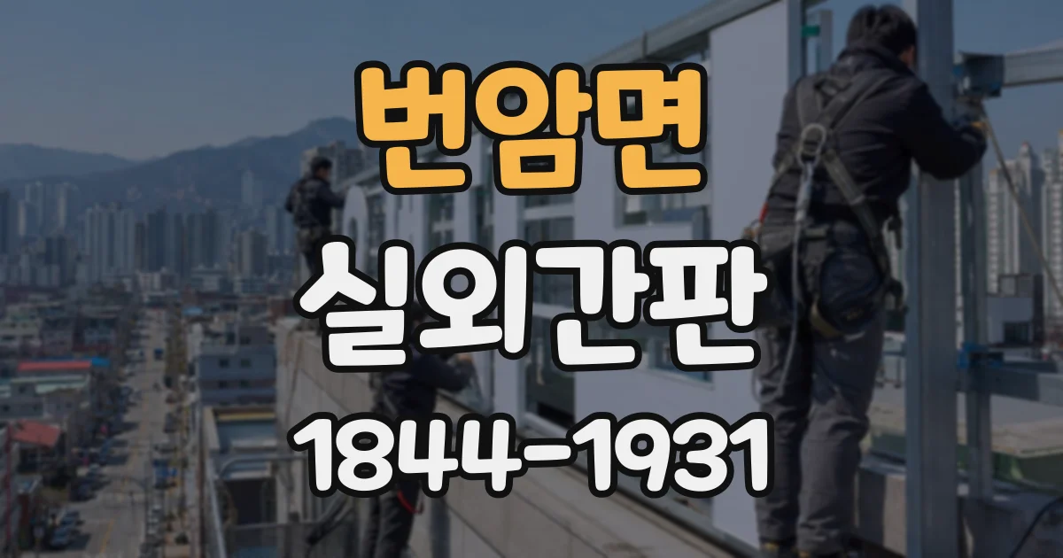 번암면 실외간판