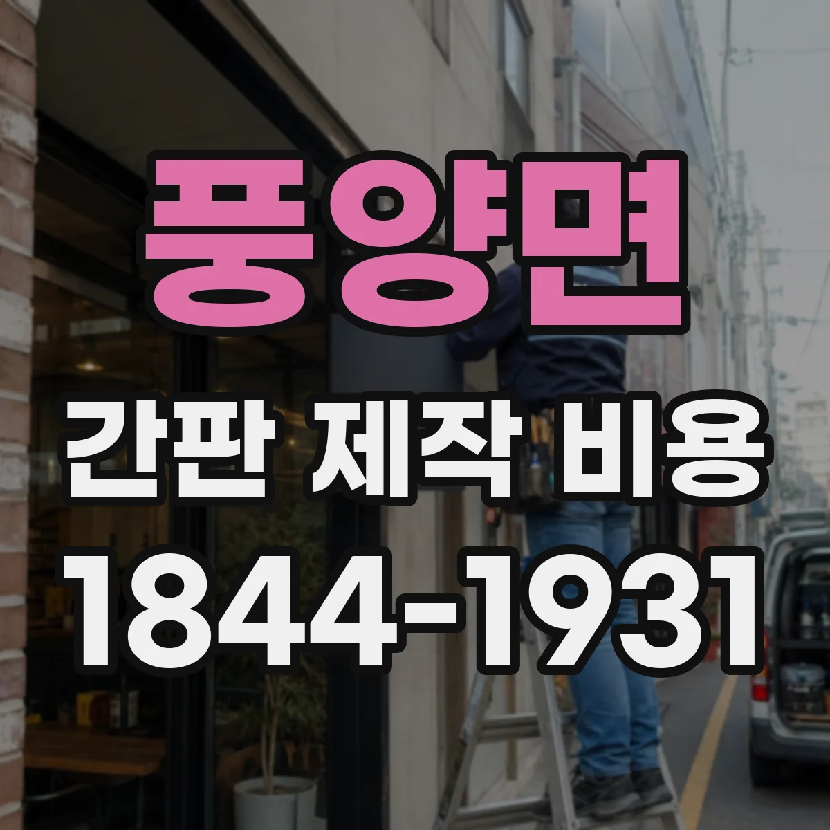 풍양면 간판 제작 비용