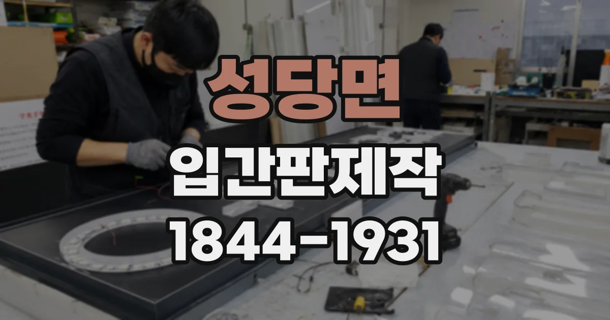 성당면 입간판제작