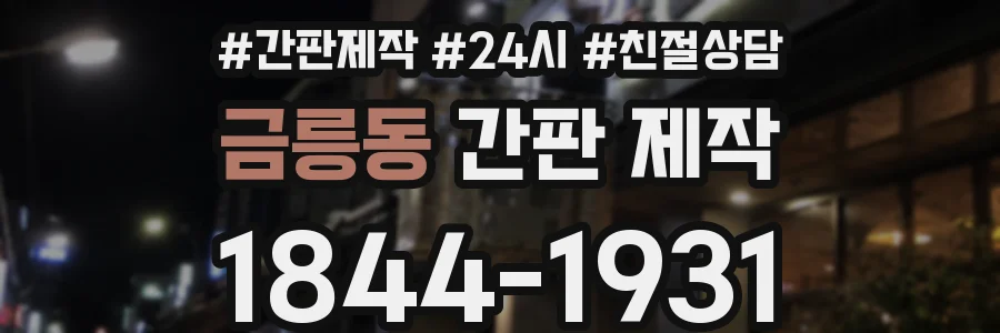 금릉동 간판 제작