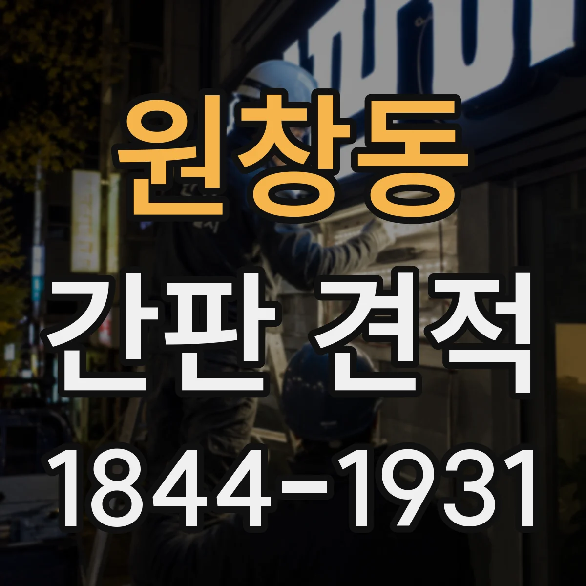 원창동 간판 견적