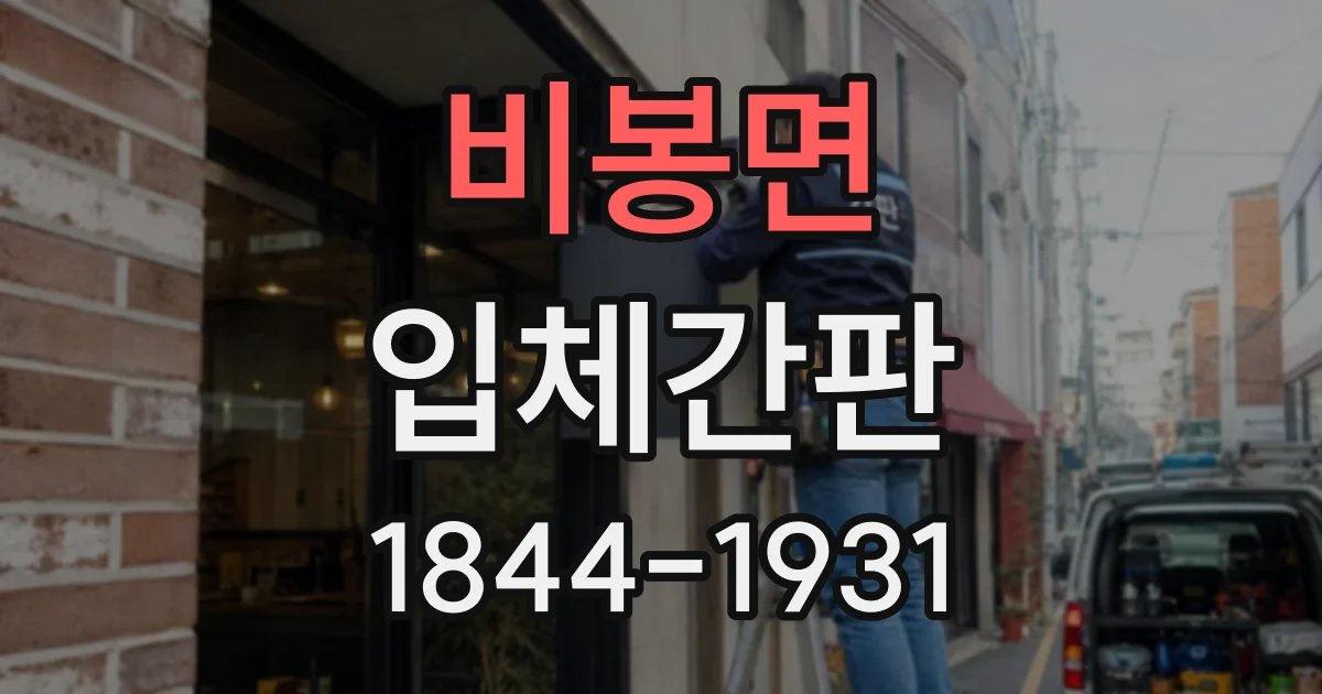 비봉면 입체간판