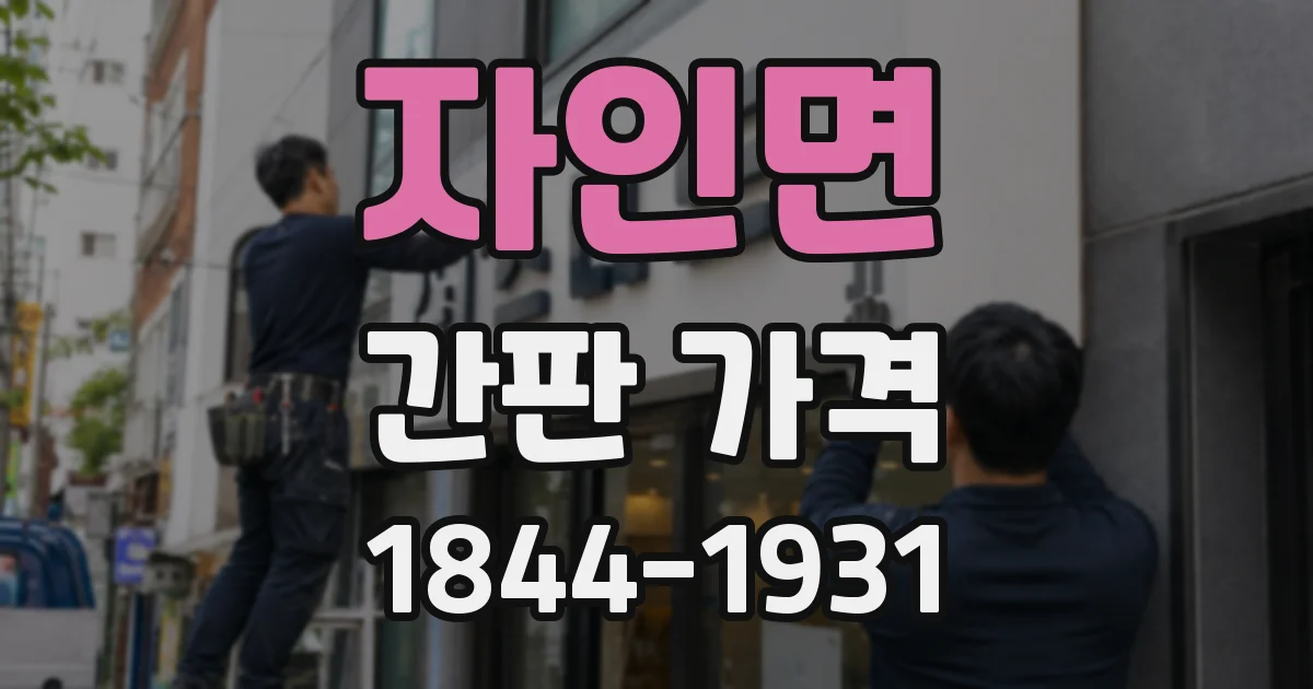 자인면 간판 가격