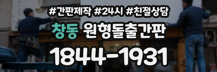 창동 원형돌출간판 상담 전화 1844-1931