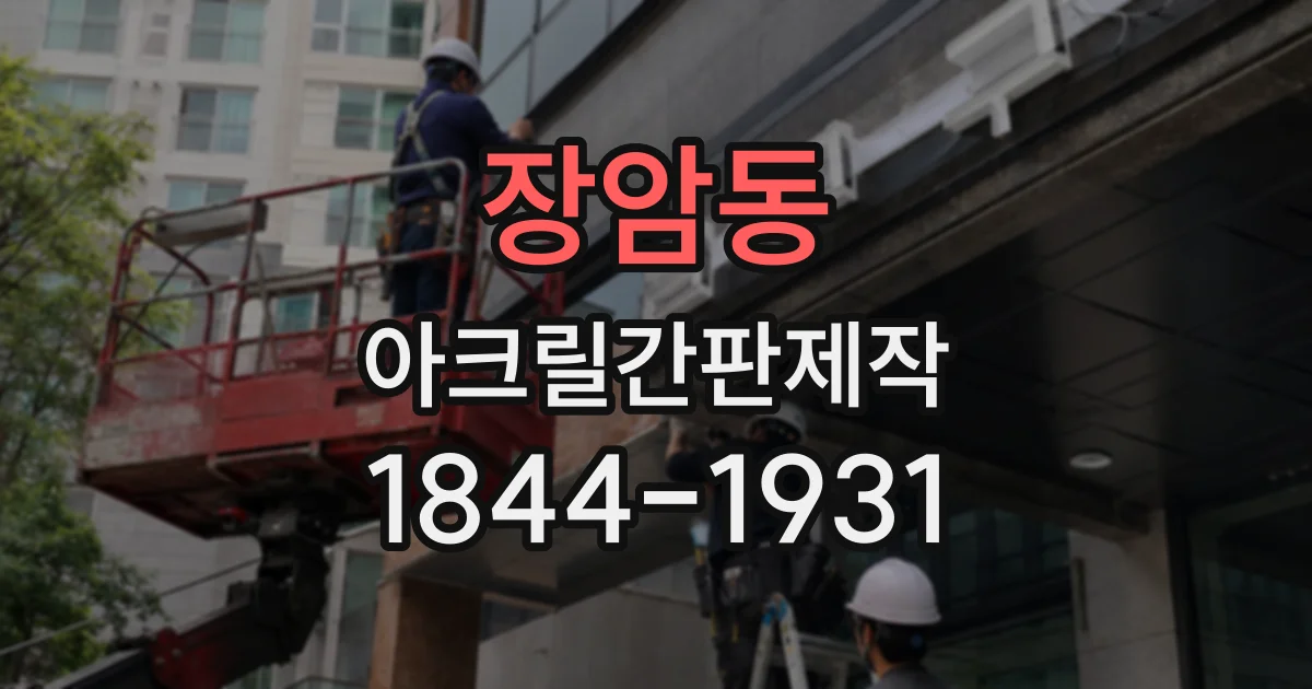 장암동 아크릴간판제작