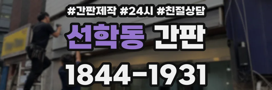 선학동 간판