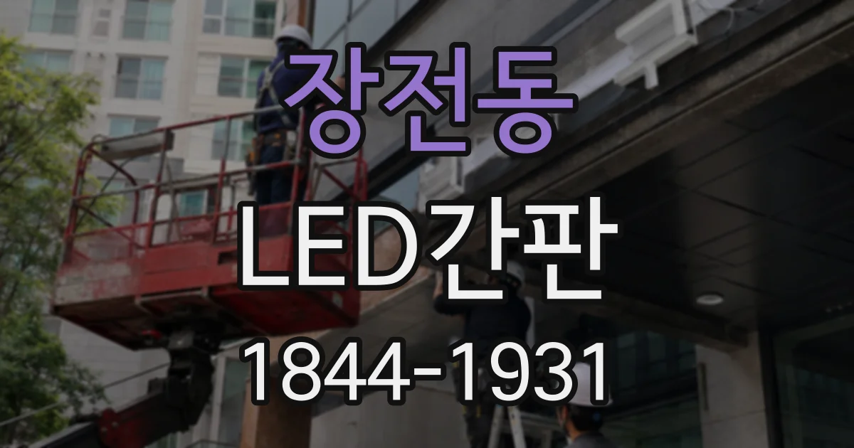 장전동 LED간판