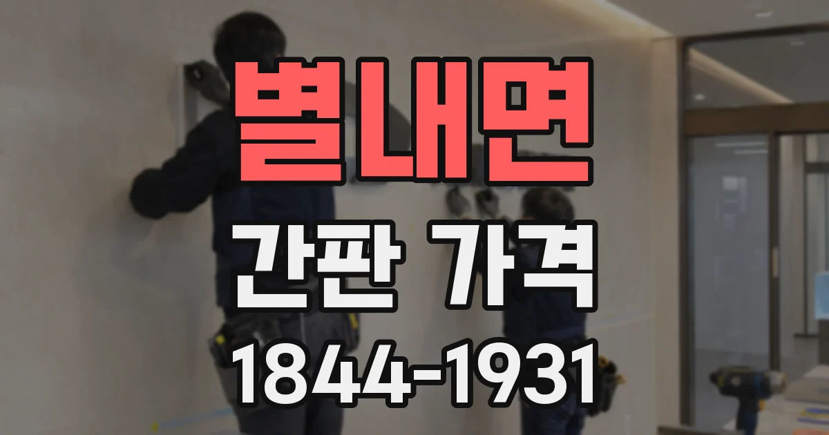 별내면 간판 가격