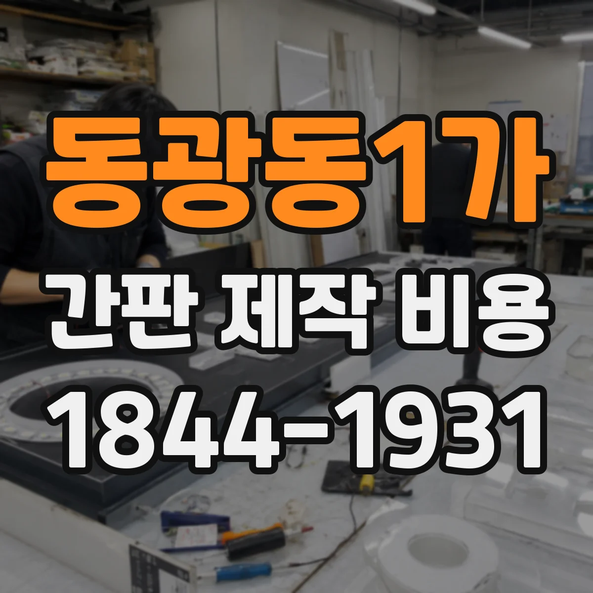 동광동1가 간판 제작 비용