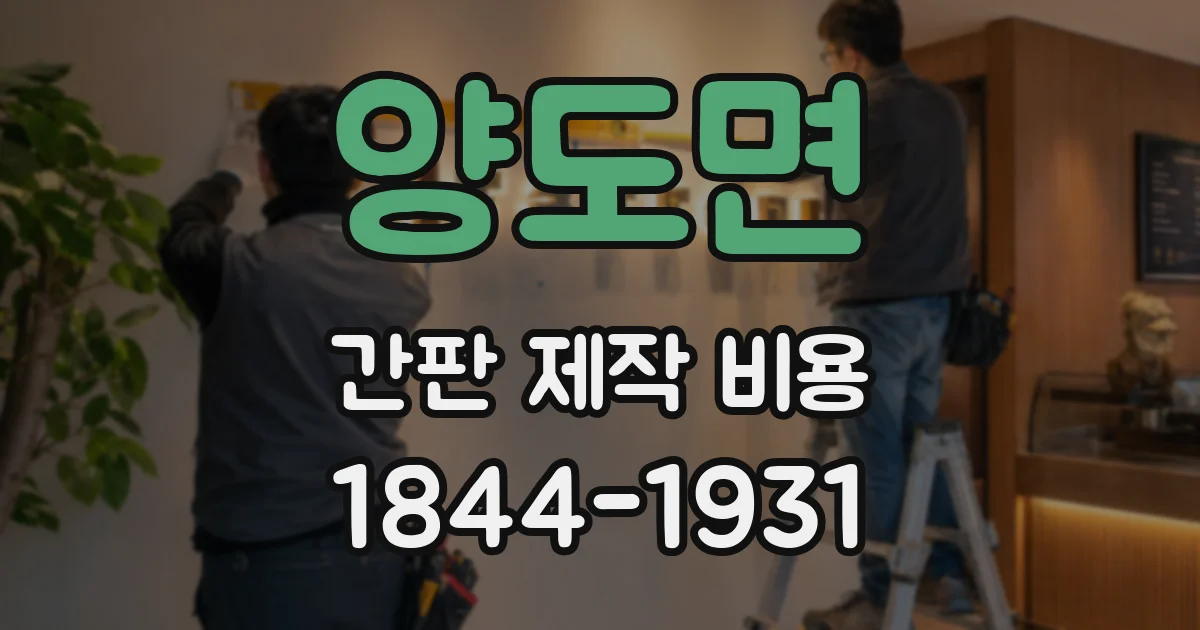 양도면 간판 제작 비용