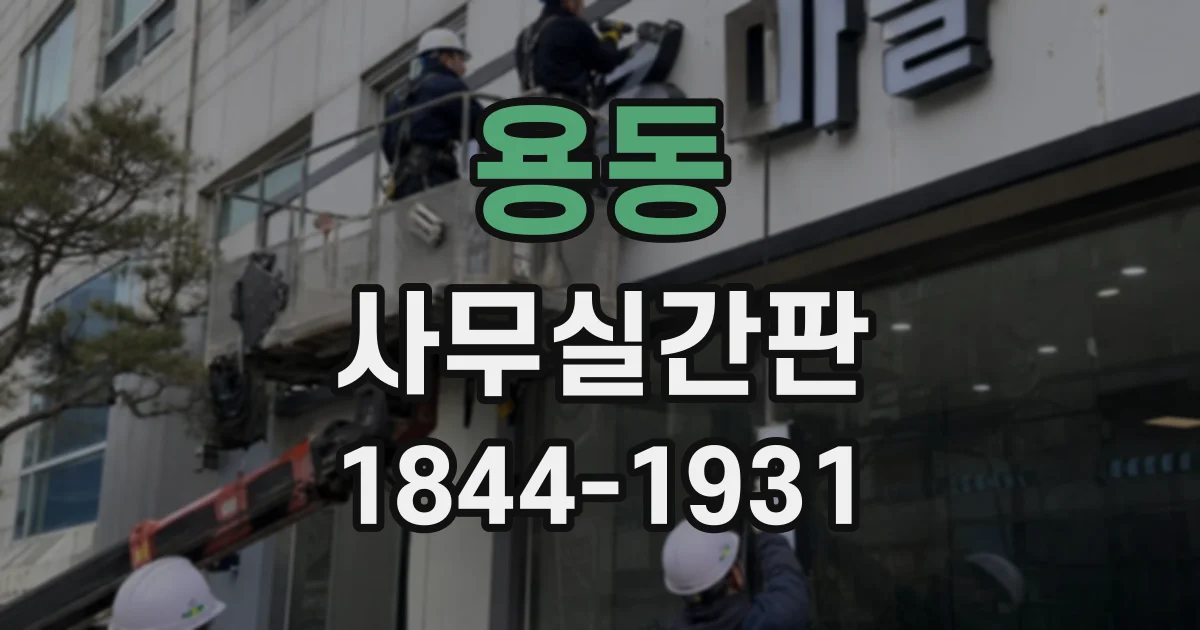 용동 사무실간판