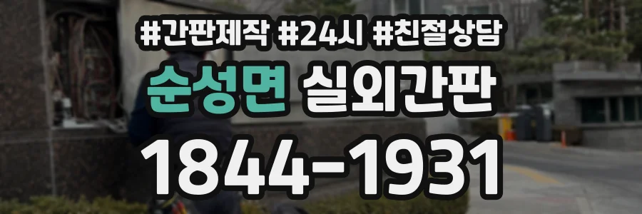 순성면 실외간판 상담 전화 1844-1931