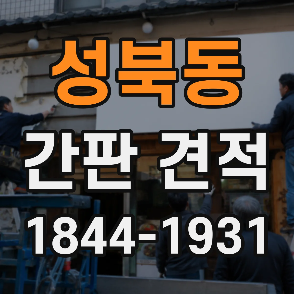 성북동 간판 견적