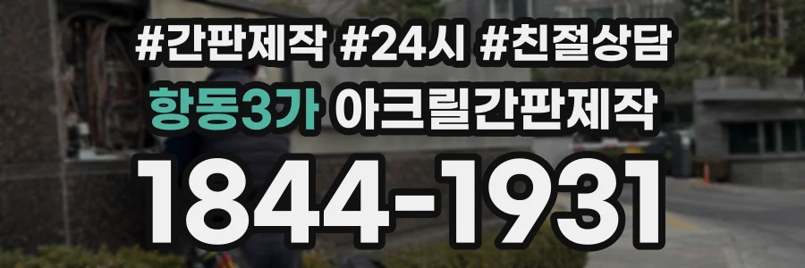 항동3가 아크릴간판제작 상담 전화 1844-1931