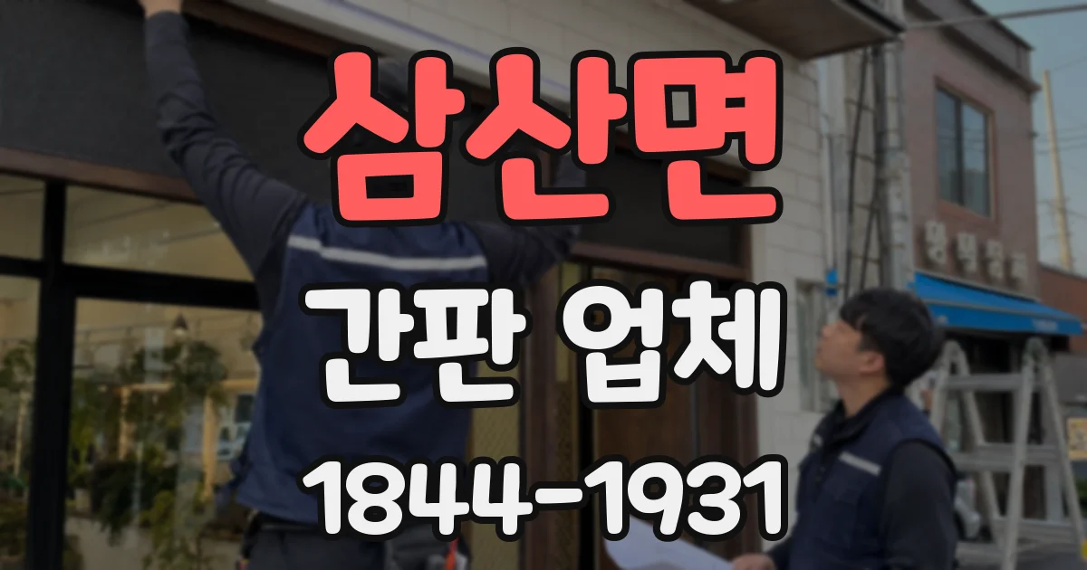 삼산면 간판 업체