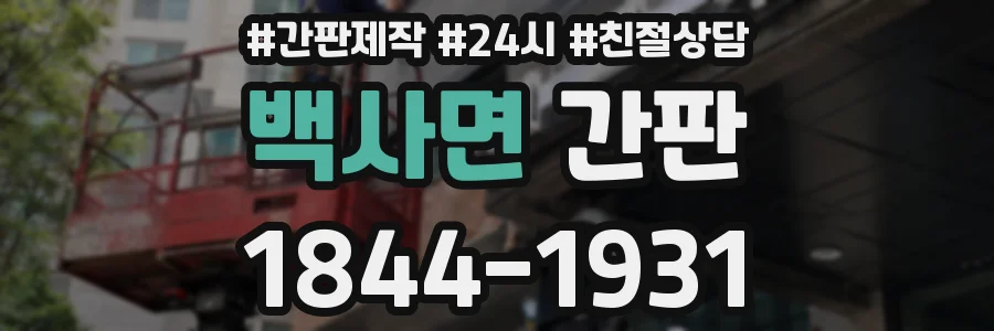 백사면 간판