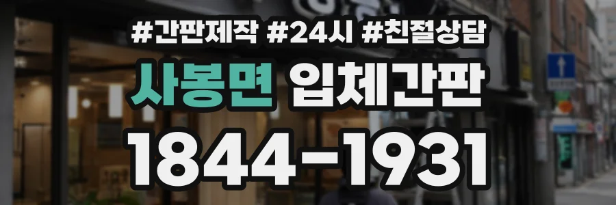 사봉면 입체간판 상담 전화 1844-1931