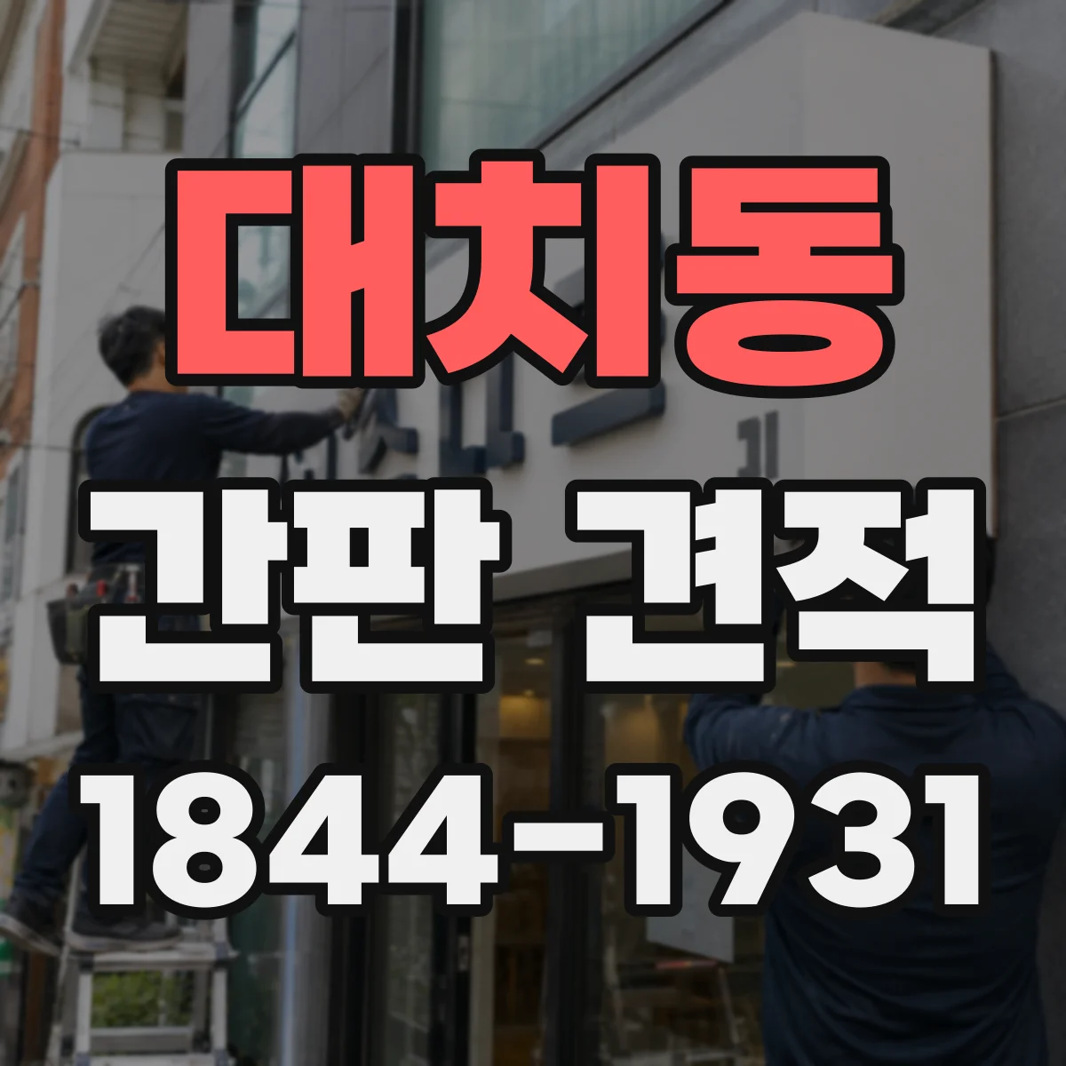 대치동 간판 견적