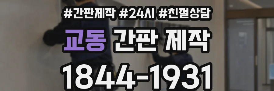 교동 간판 제작