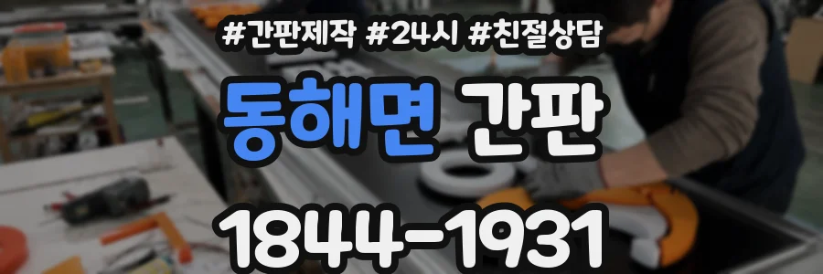 동해면 간판