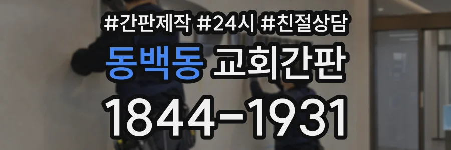 동백동 교회간판 상담 전화 1844-1931