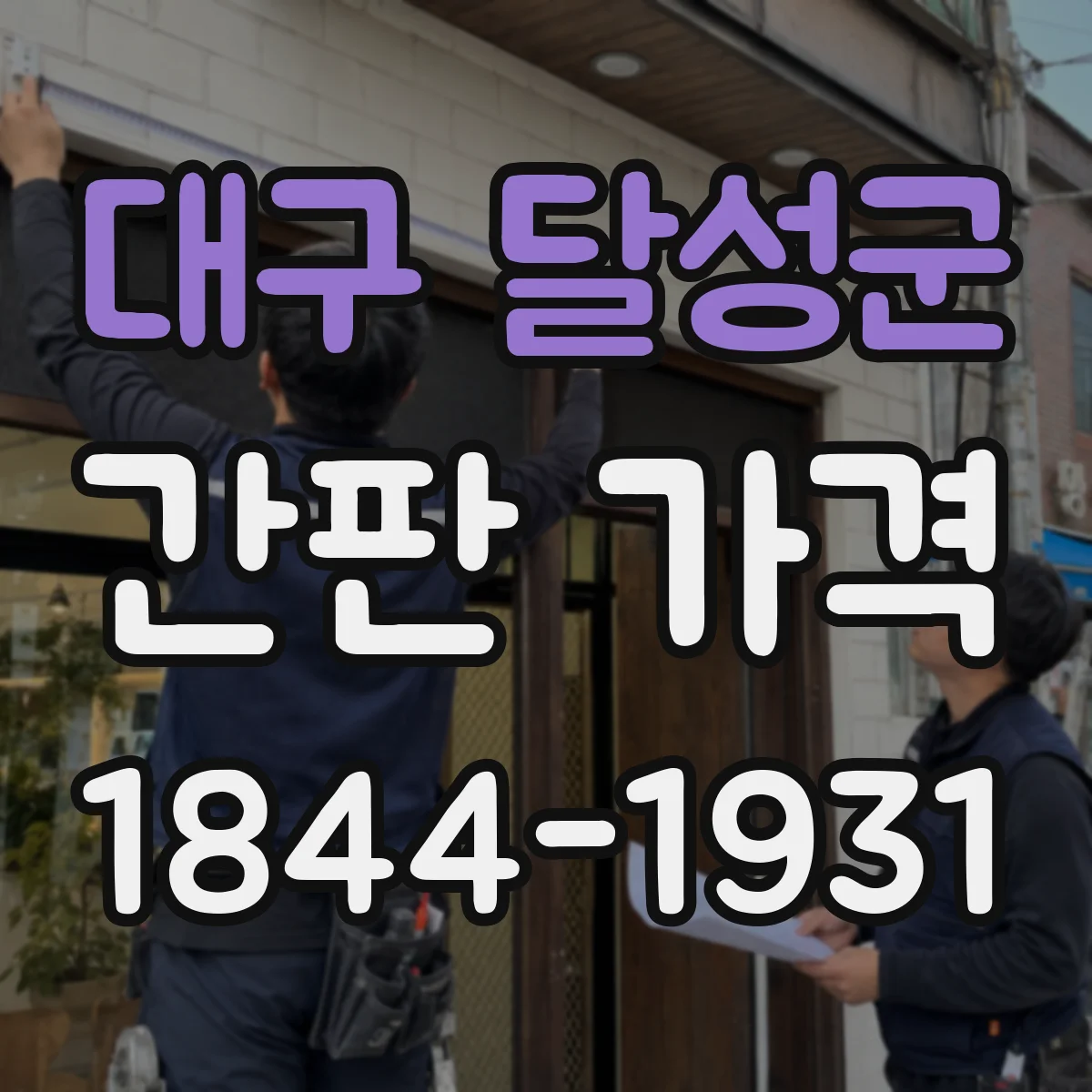 대구 달성군 간판 가격 LED 채널 시공 시 추가되는 항목들