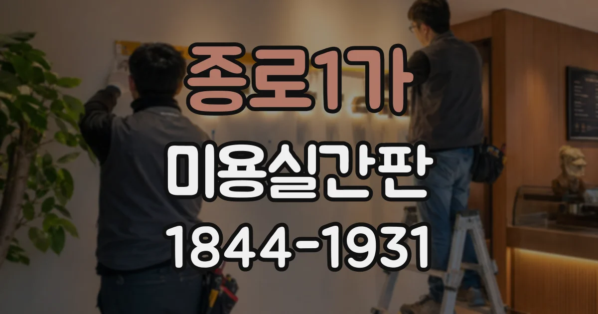 종로1가 미용실간판