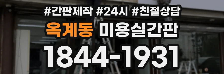 옥계동 미용실간판 상담 전화 1844-1931