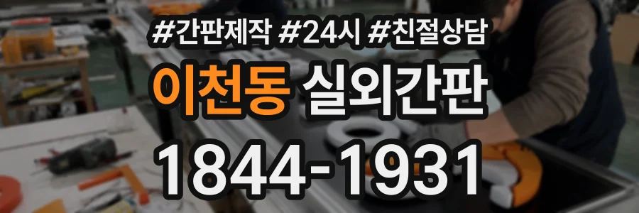 이천동 실외간판 상담 전화 1844-1931