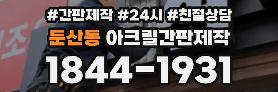 둔산동 아크릴간판제작 상담 전화 1844-1931