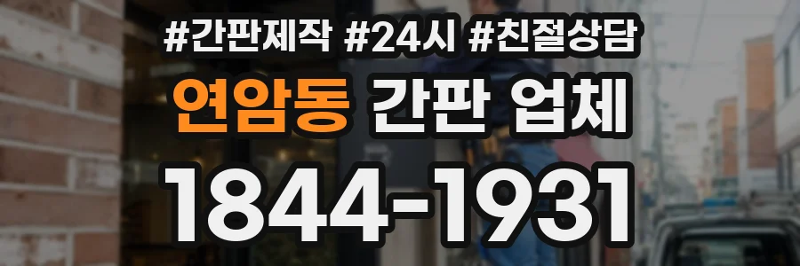 연암동 간판 업체