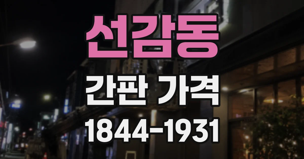 선감동 간판 가격