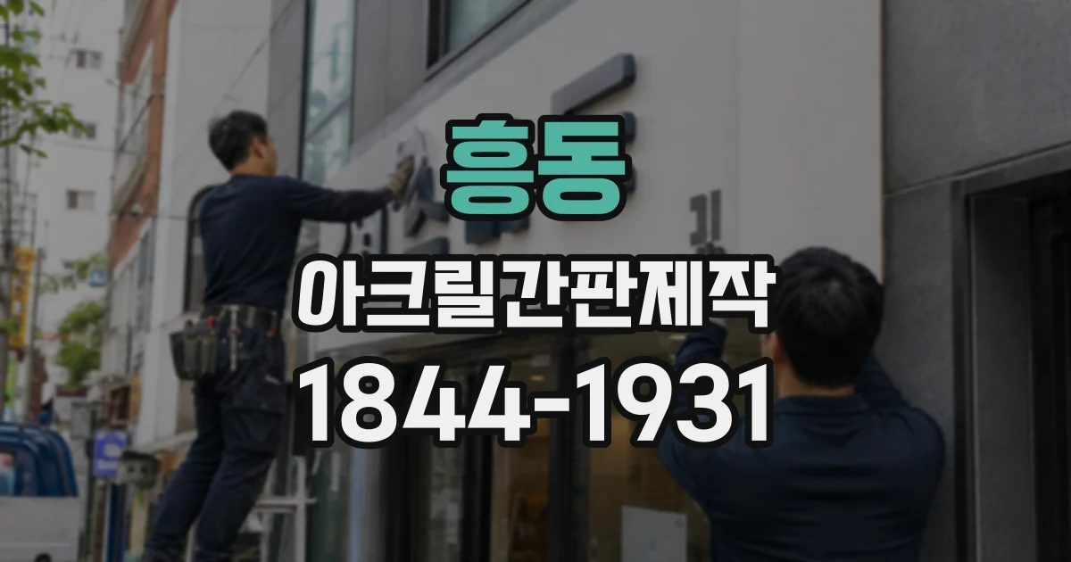흥동 아크릴간판제작