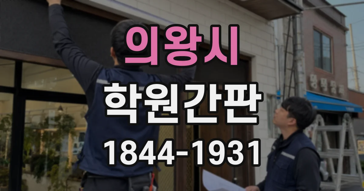 의왕시 학원간판