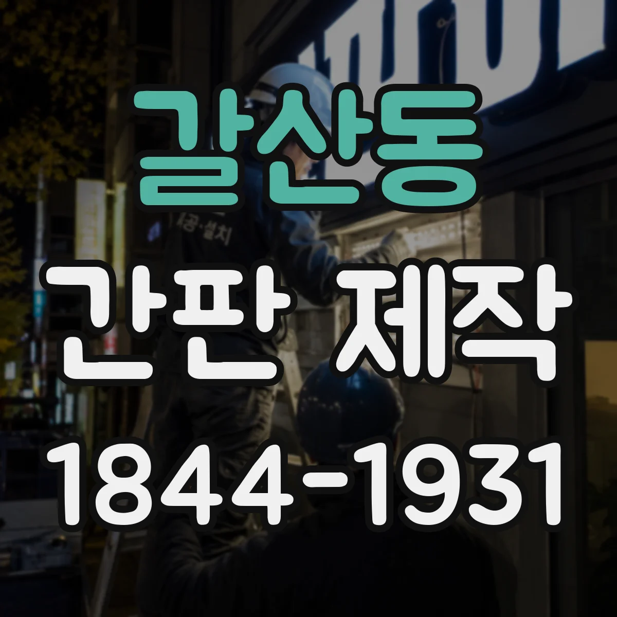 갈산동 간판 제작