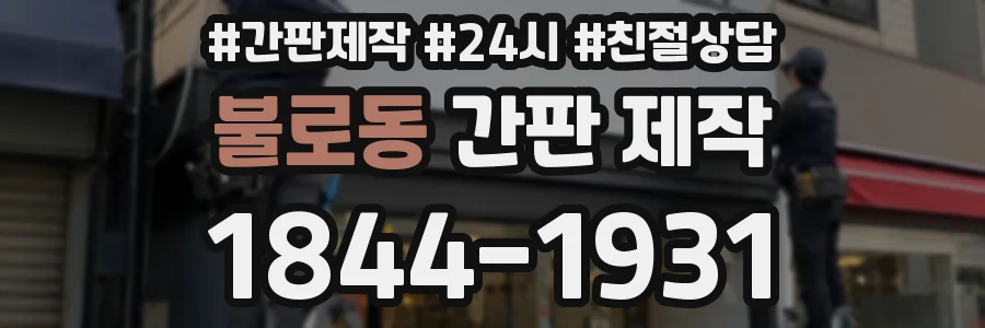 불로동 간판 제작
