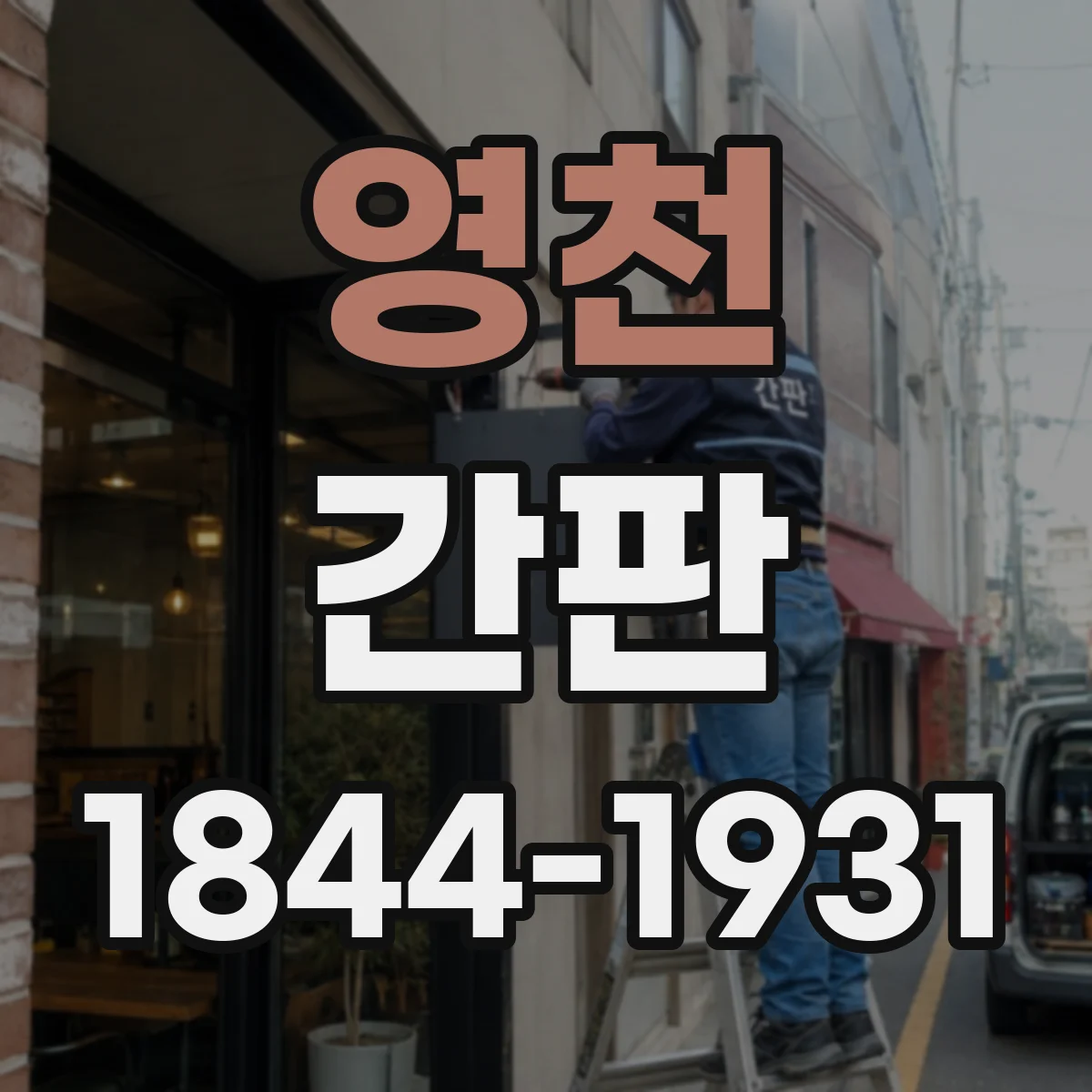 영천 간판 미용실 간판 사진처럼 보이게 톤 맞추기