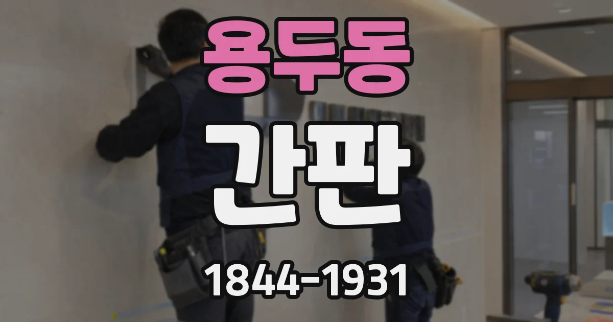 용두동 간판