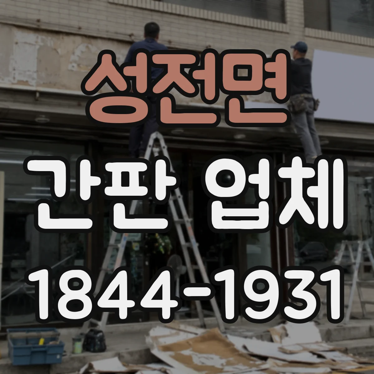 성전면 간판 업체