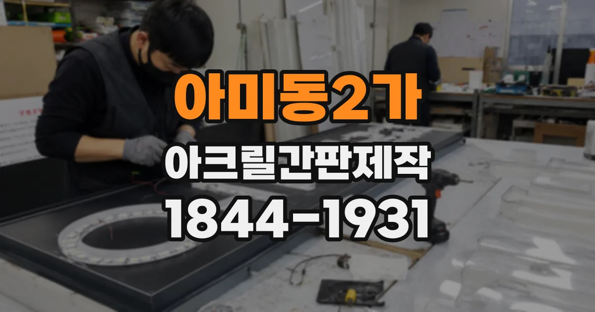 아미동2가 아크릴간판제작