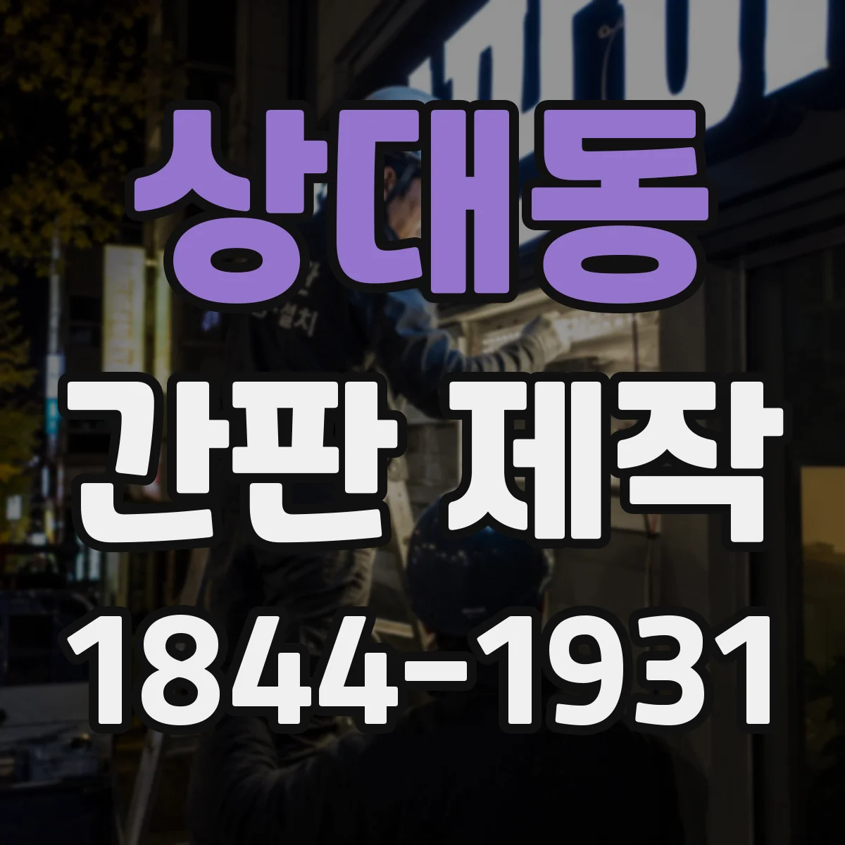 상대동 간판 제작