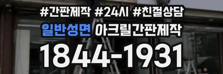 일반성면 아크릴간판제작 상담 전화 1844-1931