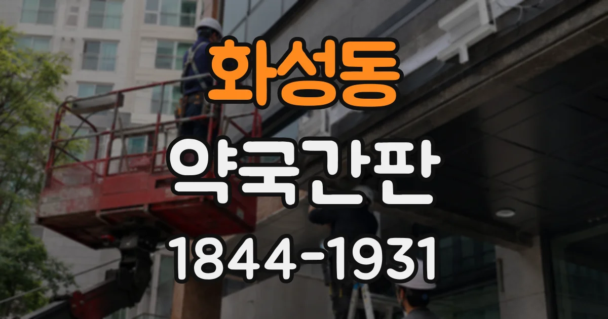 화성동 약국간판