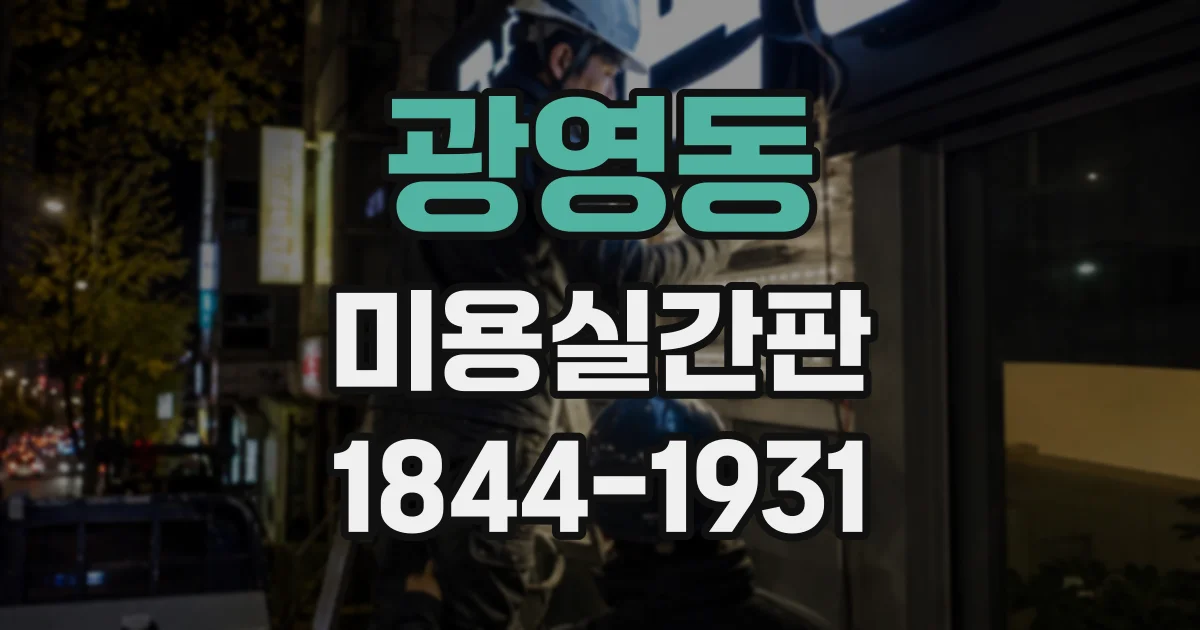 광영동 미용실간판