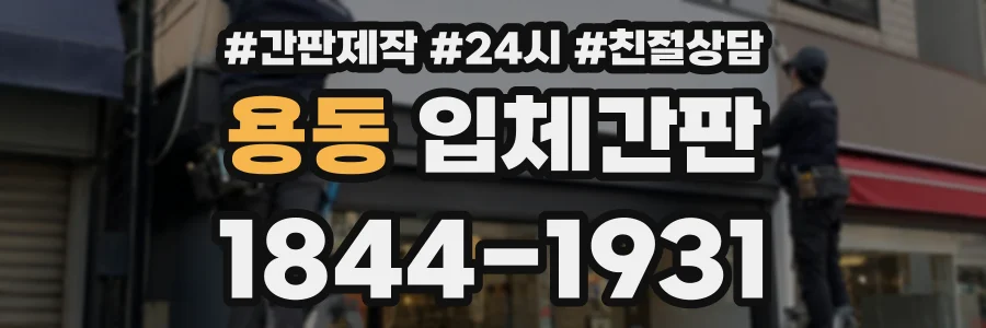용동 입체간판 상담 전화 1844-1931
