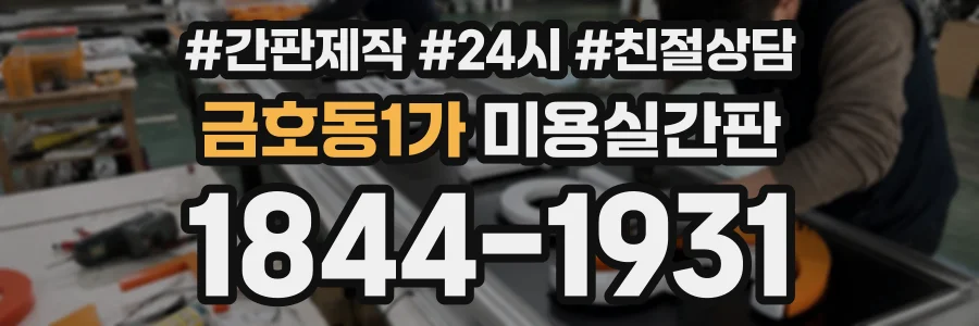 금호동1가 미용실간판 상담 전화 1844-1931